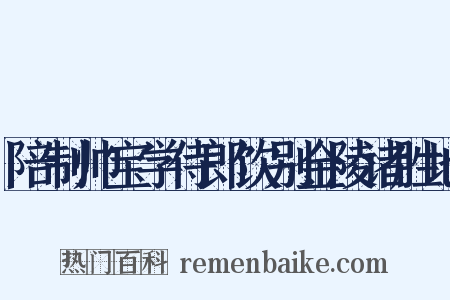 陪制帅宝学侍郎饮别金陵诸胜地是什么意思的图片